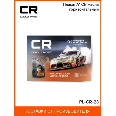 Плакат А1 CR масла горизонтальный PL-CR-23 Carville Racing