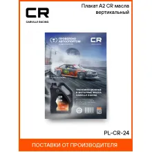 Плакат А2 CR масла вертикальный PL-CR-24 Carville Racing