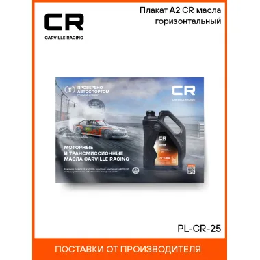 Плакат А2 CR масла горизонтальный PL-CR-25 Carville Racing