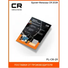 Буклет Фильтры CR 2024 PL-CR-29 Carville Racing