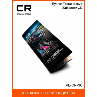 Буклет Технические Жидкости CR PL-CR-30 Carville Racing
