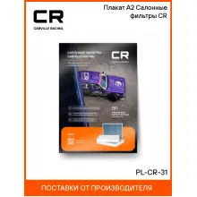 Плакат А2 Салонные фильтры CR PL-CR-31 Carville Racing