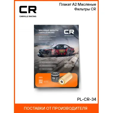 Плакат А2 Масляные Фильтры CR PL-CR-34 Carville Racing