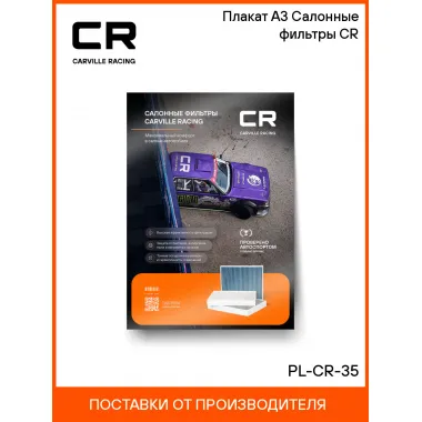 Плакат А3 Салонные фильтры CR PL-CR-35 Carville Racing