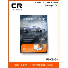 Плакат А3 Топливные фильтры CR PL-CR-36 Carville Racing
