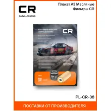 Плакат А3 Масляные Фильтры CR PL-CR-38 Carville Racing