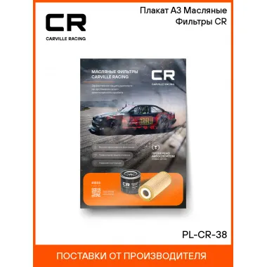 Плакат А3 Масляные Фильтры CR PL-CR-38 Carville Racing