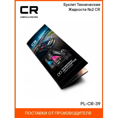 Буклет Технические Жидкости №2 CR PL-CR-39 Carville Racing