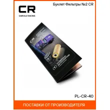 Буклет Фильтры №2 CR PL-CR-40 Carville Racing
