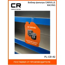 Воблер фильтры CARVILLE RACING PL-CR-42 Carville Racing