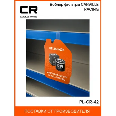 Воблер фильтры CARVILLE RACING PL-CR-42 Carville Racing