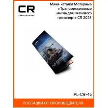 Мини-каталог Моторные и Трансмиссионные масла для Легкового транспорта CR 2025 PL-CR-45 Carville Racing