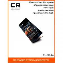 Мини-каталог Моторные и Трансмиссионные масла для Коммерческого транспорта CR 2025 PL-CR-46 Carville Racing