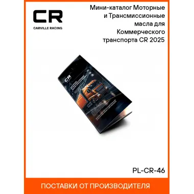 Мини-каталог Моторные и Трансмиссионные масла для Коммерческого транспорта CR 2025 PL-CR-46 Carville Racing