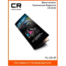 Мини-каталог Технические Жидкости CR 2025 PL-CR-47 Carville Racing