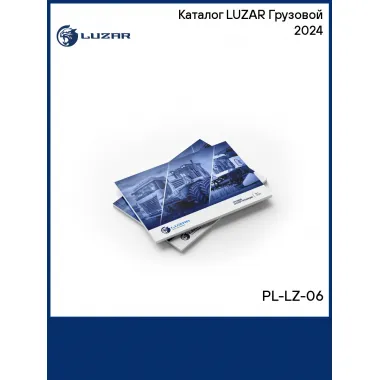 Каталог LUZAR Грузовой 2024 PL-LZ-06 LUZAR