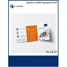 Буклет LUZAR Грузовой 2024 PL-LZ-07 LUZAR