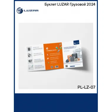 Буклет LUZAR Грузовой 2024 PL-LZ-07 LUZAR