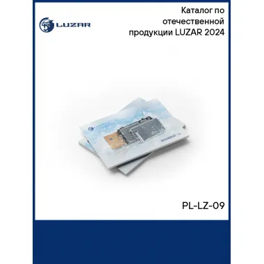 Каталог по отечественной продукции LUZAR 2024 PL-LZ-09 LUZAR