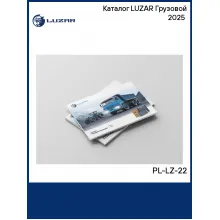 Каталог LUZAR Грузовой 2025 (PL-LZ-22) PL-LZ-22 LUZAR