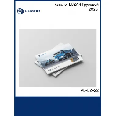 Каталог LUZAR Грузовой 2025 (PL-LZ-22) PL-LZ-22 LUZAR