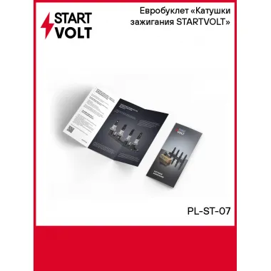 Евробуклет «Катушки зажигания STARTVOLT» PL-ST-07 StartVolt