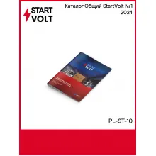 Каталог Общий StartVolt №1 2024 PL-ST-10 StartVolt