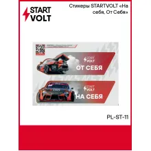 Стикеры STARTVOLT «На себя, От Себя» PL-ST-11 StartVolt