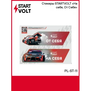 Стикеры STARTVOLT «На себя, От Себя» PL-ST-11 StartVolt