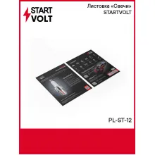 Листовка «Свечи» STARTVOLT PL-ST-12 StartVolt