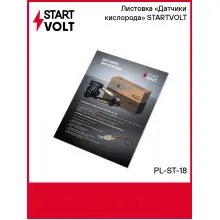 Листовка «Датчики кислорода» STARTVOLT PL-ST-18 StartVolt