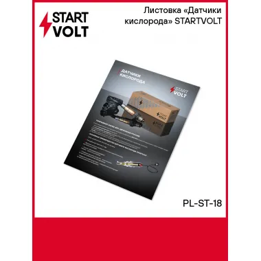 Листовка «Датчики кислорода» STARTVOLT PL-ST-18 StartVolt