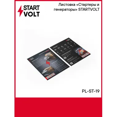 Листовка «Стартеры и генераторы» STARTVOLT PL-ST-19 StartVolt