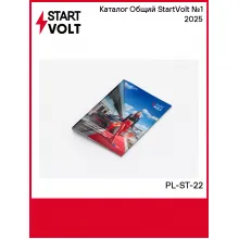 Каталог Общий StartVolt №1 2025 PL-ST-22 StartVolt