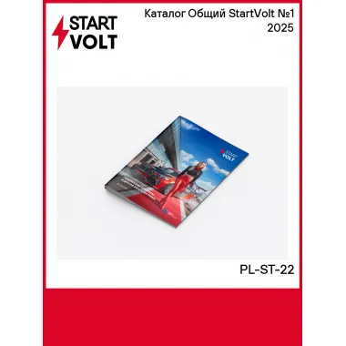 Каталог Общий StartVolt №1 2025 PL-ST-22 StartVolt