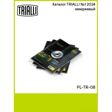 Каталог TRIALLI №1 2024 имиджевый PL-TR-08 TRIALLI