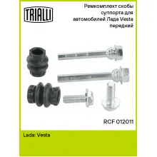Ремкомплект скобы суппорта для автомобилей Лада Vesta (15-) передний RCF 012011 TRIALLI Ремкомплект скобы суппорта для автомобилей Лада Vesta (15-) передний RCF 012011 TRIALLI