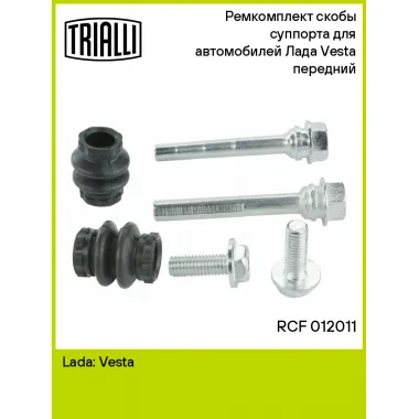 Ремкомплект скобы суппорта для автомобилей Лада Vesta (15-) передний RCF 012011 TRIALLI