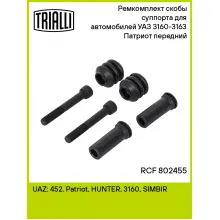 Ремкомплект скобы суппорта для автомобилей УАЗ 3160-3163 Патриот передний RCF 802455 TRIALLI