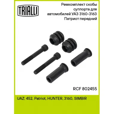 Ремкомплект скобы суппорта для автомобилей УАЗ 3160-3163 Патриот передний RCF 802455 TRIALLI
