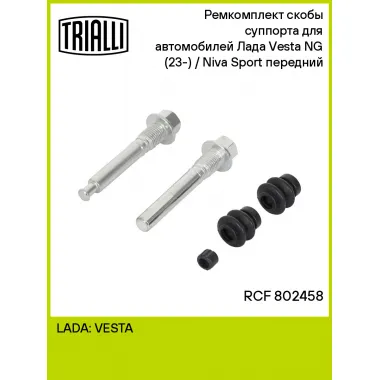Ремкомплект скобы суппорта для автомобилей Лада Vesta NG (23-) / Niva Sport (25-) передний RCF 802458 TRIALLI