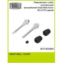 Ремкомплект скобы суппорта для автомобилей Great Wall Hover H5 (11-) 2.0TD задний RCF 802464 TRIALLI