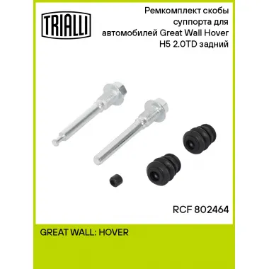 Ремкомплект скобы суппорта для автомобилей Great Wall Hover H5 (11-) 2.0TD задний RCF 802464 TRIALLI