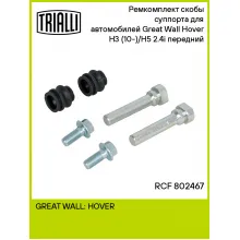 Ремкомплект скобы суппорта для автомобилей Great Wall Hover H3 (10-)/H5 (11-) 2.4i передний RCF 802467 TRIALLI
