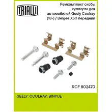 Ремкомплект скобы суппорта для автомобилей Geely Coolray (18-) / Belgee X50 (23-) передний RCF 802470 TRIALLI Ремкомплект скобы суппорта для автомобилей Geely Coolray (18-) / Belgee X50 (23-) передний RCF 802470 TRIALLI
