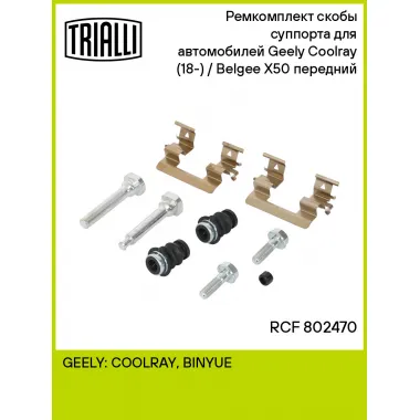 Ремкомплект скобы суппорта для автомобилей Geely Coolray (18-) / Belgee X50 (23-) передний RCF 802470 TRIALLI