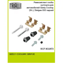 Ремкомплект скобы суппорта для автомобилей Geely Coolray (18-) / Belgee X50 (23-) задний RCF 802473 TRIALLI Ремкомплект скобы суппорта для автомобилей Geely Coolray (18-) / Belgee X50 (23-) задний RCF 802473 TRIALLI