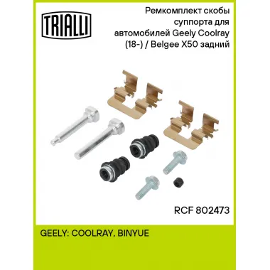 Ремкомплект скобы суппорта для автомобилей Geely Coolray (18-) / Belgee X50 (23-) задний RCF 802473 TRIALLI