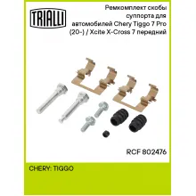 Ремкомплект скобы суппорта для автомобилей Chery Tiggo 7 Pro (20-) / Xcite X-Cross 7 (24-) передний RCF 802476 TRIALLI