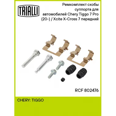 Ремкомплект скобы суппорта для автомобилей Chery Tiggo 7 Pro (20-) / Xcite X-Cross 7 (24-) передний RCF 802476 TRIALLI